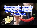 ЕРЛЕРДІҢ КҮШ ҚУАТЫН АРТТЫРАТЫН 7 ТАҒАМ, ВАНИЛЬ, БАНАН, СПАРЖА, ЕРКЕК САУЛЫҒЫ, Керек арнасы