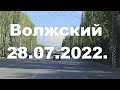 Жизнь в городе. Волжский  28.07.2022г.