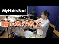 【My Hair is Bad】「瞳にめざめて」を叩いてみた【ドラム】