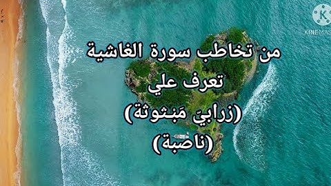 تعرف علي معاني سورة الغاشيه