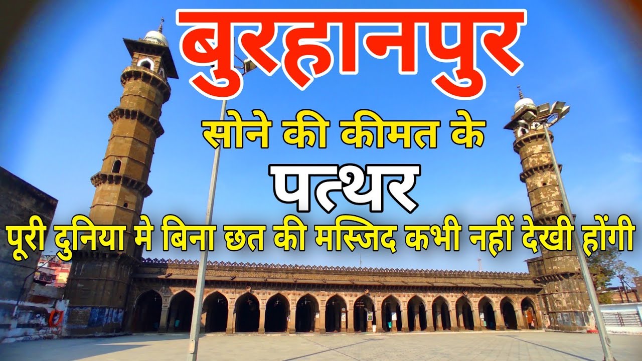 History Of Burhanpur Bina Chat Ki Jama Masjid YouTube burhanpur-city-burhanpur-district-burhanpur-district-information