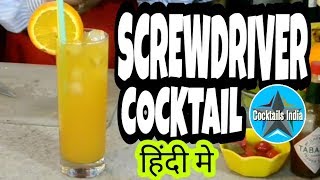 how to make screwdriver cocktail in hindi