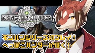 【MHW】全てを超えた先へ！【#志乃田活動記】[ENG / ESP Sub]