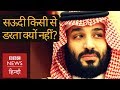 Saudi Arabia के पास ऐसी कौन सी Power है, जिससे वो किसी से डरता नहीं है? (BBC Hindi)