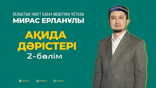 Ақида дәрістері | Мирас Ерланұлы (2-бөлім)