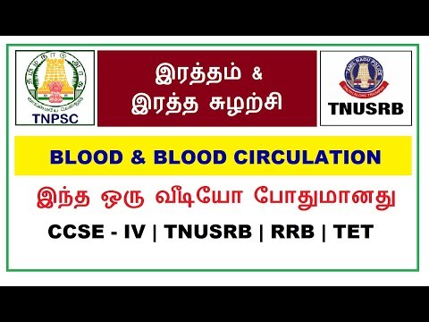 இரத்தம் & இரத்த சுழற்சி | Blood Circulation | TNPSC Group 4 | TNUSRB | RRB | TET | VAO