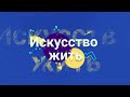 Искусство жить: 3 сезон, финал