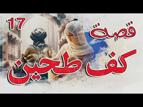 قصة كف طحين رحلة امرأة كسيرة تبحث عن المستحيل