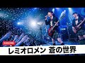 レミオロメン 蒼の世界|Japanese Girls AI Rock Band|邦楽カバー
