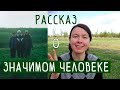 Рассказ про значимого человека