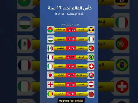 إليكم موعد وتوقيت مباريات ثمن نهائي كأس العالم لأقل من 17 سنة المغرب Football Morocco الجزائر