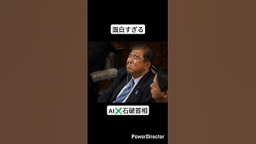Thumbnail of 石破総理の続きをAIに任せてみた　#ai #aiart #石破茂 #お疲れ様 #石破ミーム