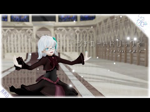 ピチカートドロップス feat. 初音ミク(まりやん 様振付) │ しずりゆき │ MMD