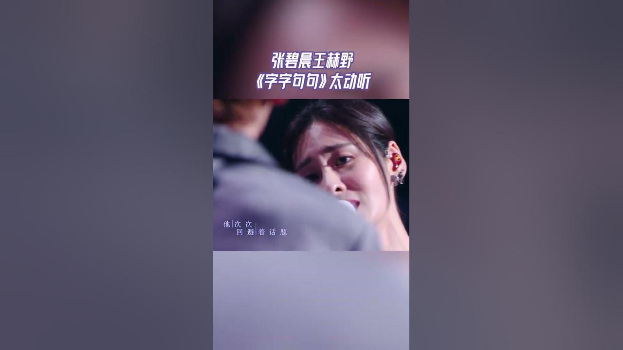 【EP3已上线】 #天赐的声音 张碧晨王赫野 《字字句句》太动听    #天赐的声音4  CLIP