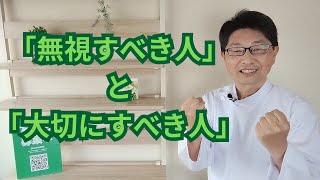 「無視すべき人」と「大切にすべき人」