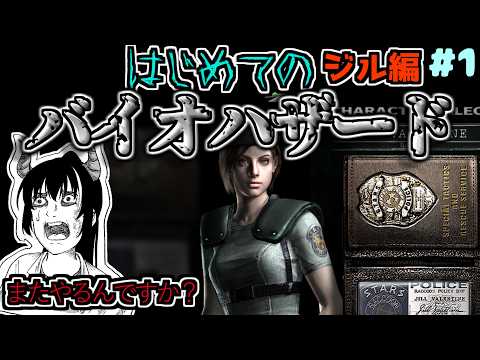 【バイオハザード 】最初のバイオ（リマスター） 【ゲーム実況】ジル編#1