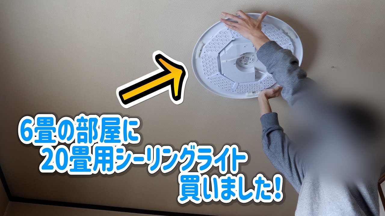 ドウシシャ 8畳の部屋に20畳のシーリングライト つけてみた！ - YouTube