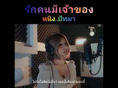 รักคนมีเจ้าของ cover by หนิง ปัทมา