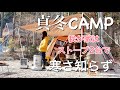 【真冬CAMP】ランドロックでファミリーキャンプ/ks67hとデカ暖のストーブ2台体制/清流の里ぬくみでマイナス5℃のなか冬のファミリーキャンプに挑戦しました。