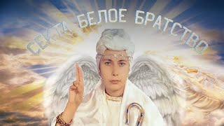 Зловещая секта Белое Братство Юсмалос! Зомбирование людей!