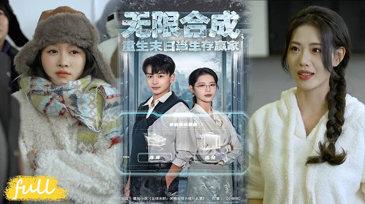 💥Eng Sub【無限合成，重生末日當生存贏家】末日重生獲合成系統，囤貨建頂級安全屋，對抗仇敵圍攻，與師姐情深，面臨終極命運抉擇！#短劇完整版#短劇推薦#Drama#小言推文#男頻#逆襲#範高坡#董潔