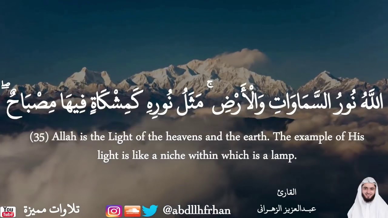اللَّهُ نُورُ السَّمَاوَاتِ وَالْأَرْضِ ۚ مَثَلُ نُورِهِ كَمِشْكَاةٍ فِيهَا مِصْبَاحٌ ۖ YouTube اللَّهُ نُورُ السَّمَاوَاتِ وَالْأَرْضِ ۚ مَثَلُ نُورِهِ كَمِشْكَاةٍ فِيهَا مِصْبَاحٌ ۖ YouTube