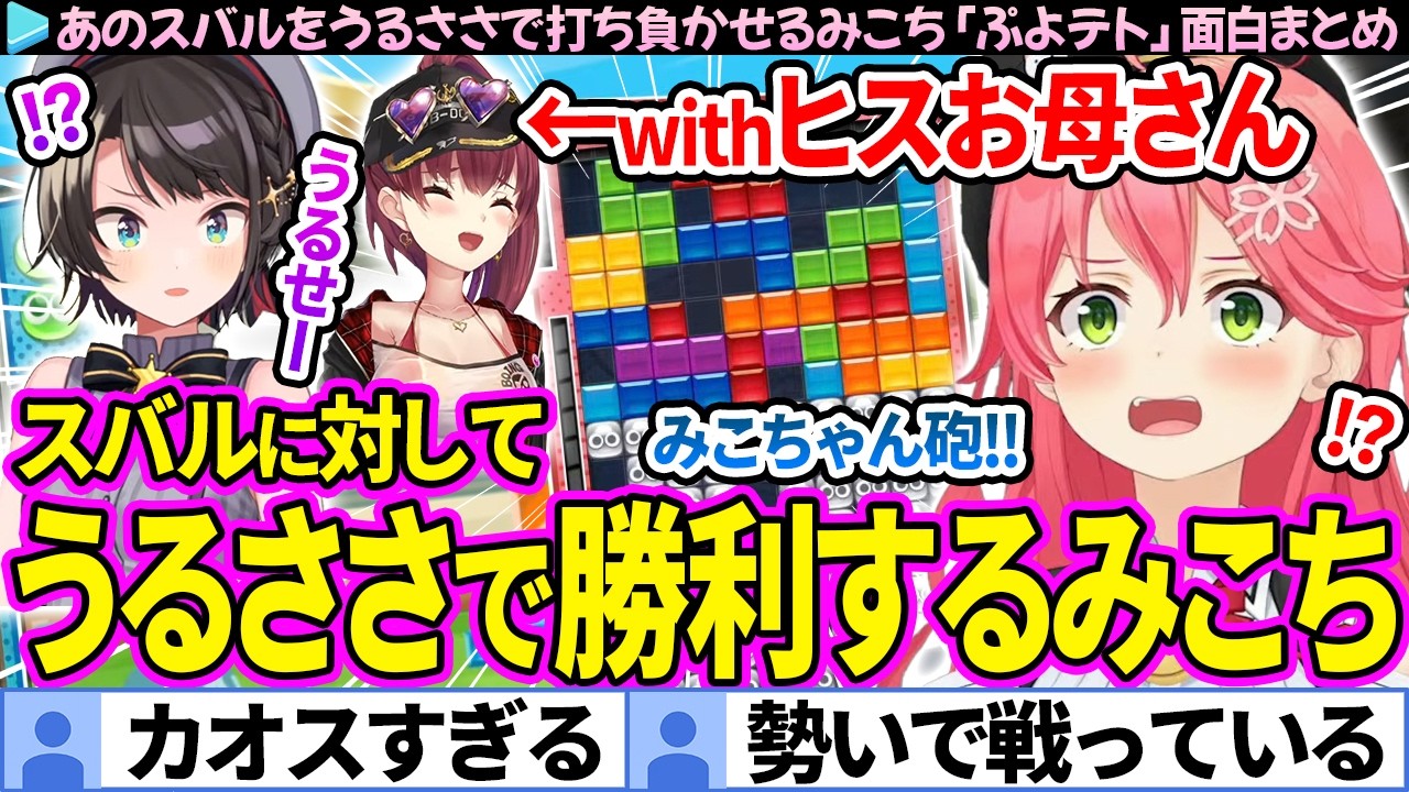 【面白まとめ】あのスバルをうるささで打ち負かすみこちwithヒスお母さん「ぷよテト」ここすき総集編【さくらみこ/宝鐘マリン/大空スバル/ホロライブ切り抜き】