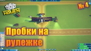 ЕДА, ПРОБКИ И НОВЫЕ РАМПЫ! Sky Haven ep 4