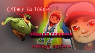 ТЕОРИЯ ПО SUBWAY SURFERS|ОХРАННИК-МАНЬЯК?