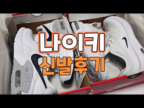 개학은 못하지만 새학기 신발언박싱 및 추천영상/나이키 에어맥스/나이키 에어맥스 엑시스/Nike Air