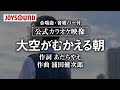 【合唱練習用】「大空がむかえる朝」《歌詞・音程バー付き》