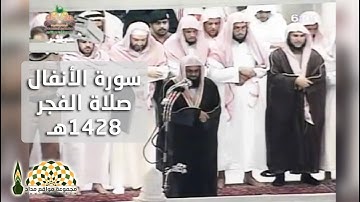 تلاوة من سورة الأنفال في صلاة الفجر لعام 1428هـ لفضيلة الشيخ د. سعود الشريم