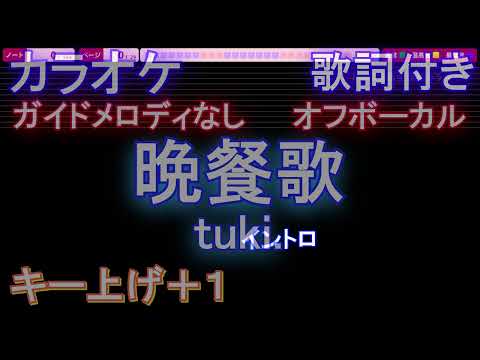 【オフボーカルキー上げ+1】晩餐歌 / tuki.【カラオケ ガイドメロディなし 歌詞 フル full】音程バー付き
