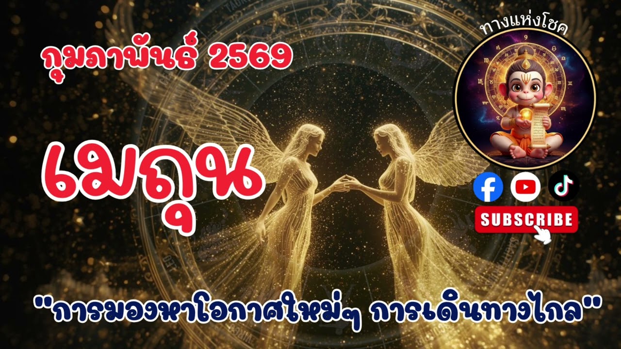 ราศีเมถุน เดือนกุมภาพันธ์ 2569