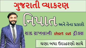 ગુજરાતી વ્યાકરણ | નિપાત શોર્ટ કટ ટ્રીક | બધી સરકારી નોકરી માટે | 50 થી વધુ ઉદાહરણો |