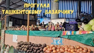 Ташкент. Узбекский базарчик.