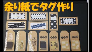 134/タグ/余り紙/作業動画/クラフト紙/折り紙/DAISO/Seria/flying tiger/スタンプ/ラッピング
