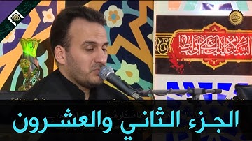 ترتيل الجزء الثاني والعشرون من القران الكريم في مسجد جمكران | الختمة الرمضانية