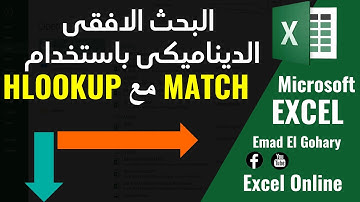 شرح دالة البحث الافقي HLOOKUP فى الاكسل بالتفصيل و استخدامها مع دالة MATCH