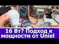 Умеет ли Uniel делать мощные лампы на 16 Вт?