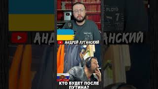 Кто будет после Путина?