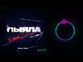 АИГЕЛ – Пыяла (Beknur Remix)