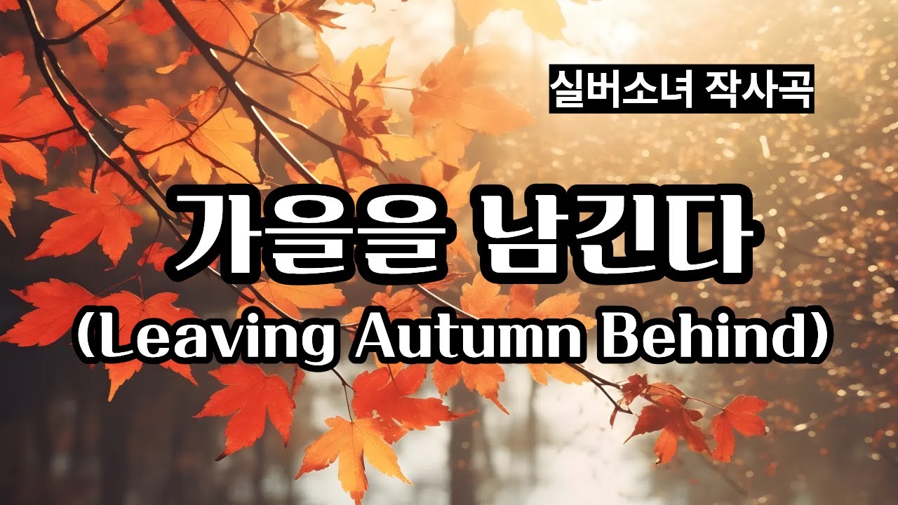 [실버소녀 작사곡] 가을을 남긴다 | 내 인생은 지금 어디쯤 와 있는 걸까(임영웅 스타일 발라드)