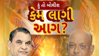 Hun To Bolish : કેમ લાગી આગ ? । abp Asmita