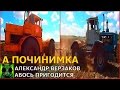 Началось в колхозе утро 2/101. Протравливатель готов. Вспашка зяби Кировец и Т 150.