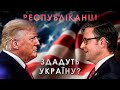 Реальність ЗОВСІМ інша 😱 Що буде з допомогою Україні, якщо Трамп стане президентом США?