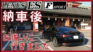 レクサス ES Fスポーツ【納車後】お祓いに行きました。