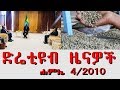 Ethiopia - ድሬ ቲዩብ ዜናዎች ሐምሌ4/2010