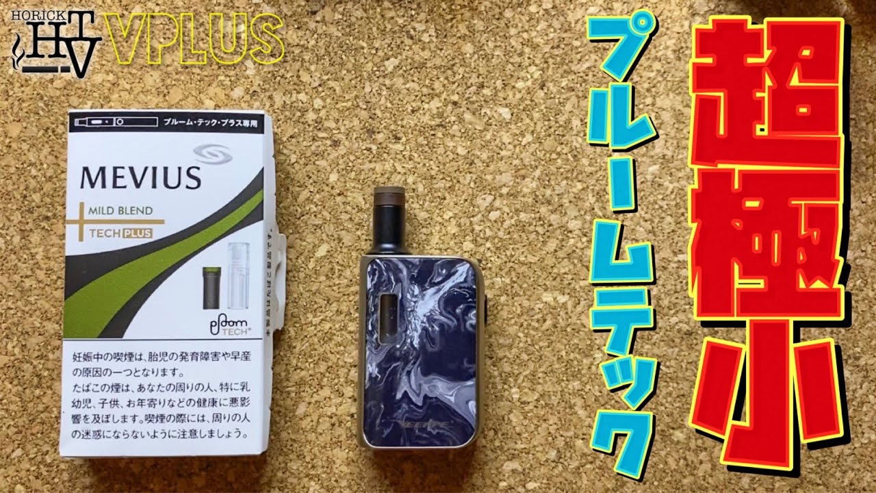 プルームテック プラス互換機 リキッド再補充できる Vplus ブイプラス By Veeape が想像以上に小型でスゴイ 加熱式タバコ レビュー Youtube プルームテック プラス互換機 リキッド再補充できる Vplus ブイプラス By Veeape が想像以上に小型でスゴイ 加熱式タバコ レビュー Youtube