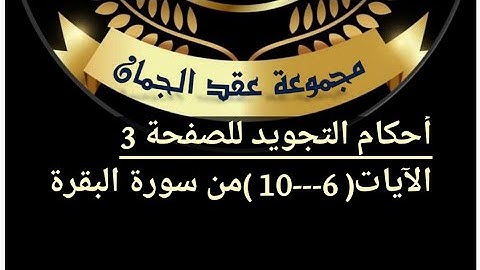 شرح احكام التجويد صفحة (3 ) سورة البقرة من آيه(6  /10)#أهل_القرآن_هم_أهل_الله_وخاصته